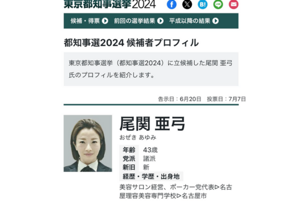 尾関亜弓｜ポーカー党って何？愛知県民が東京都知事選に出馬する理由は？