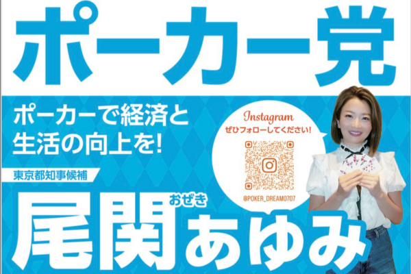 尾関亜弓｜ポーカー党って何？愛知県民が東京都知事選に出馬する理由は？