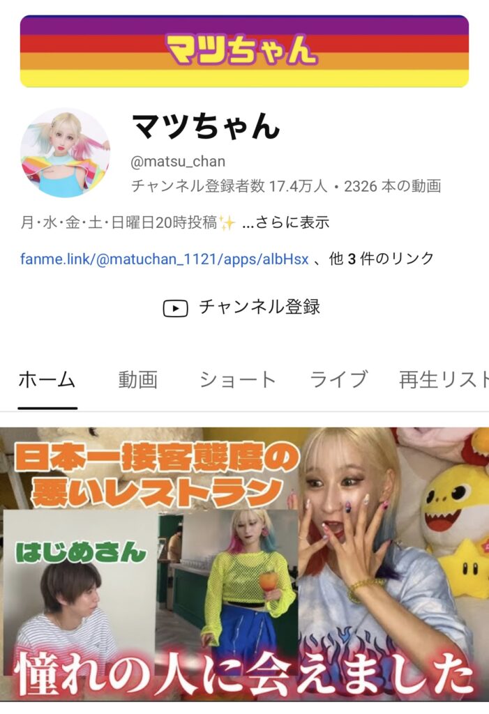 マツちゃん　YouTuber