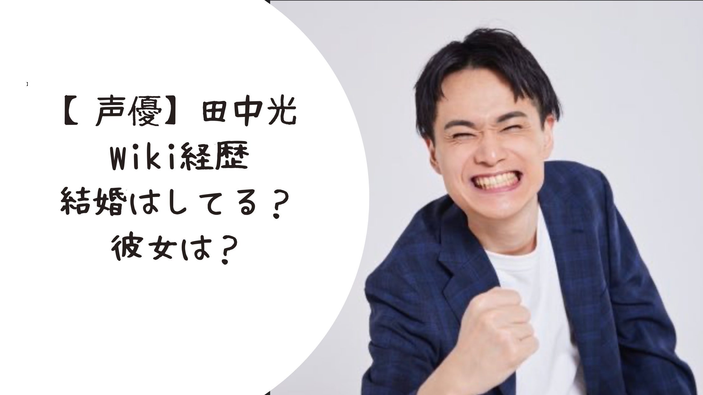 【声優】田中光のwiki経歴！結婚はしてる？彼女はいるの？